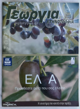 Γεωργία Κτηνοτροφία 8/2011