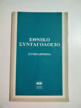 Εθνικό συνταγολόγιο συμπλήρωμα