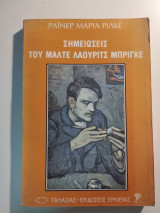 Σημειώσεις του Μάλτε Λάουριτς Μπρίγκε