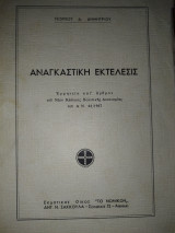 Αναγκαστική εκτέλεσις