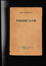 Ρωμιοσύνη