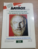 Δαυλός #221