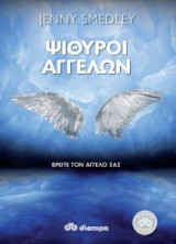 Ψίθυροι αγγέλων