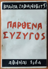 Παρθένα σύζυγος