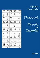 Γλωσσικά: Μορφές και σημασίες
