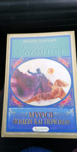 Μύθοι των Ελλήνων. Μύθοι πόλεων και περιοχών