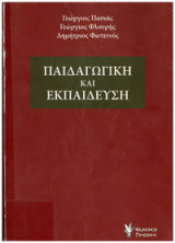 Παιδαγωγική και εκπαίδευση