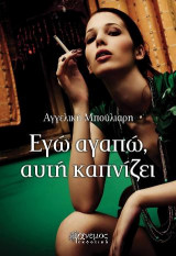 Εγώ αγαπώ, αυτή καπνίζει