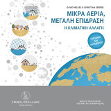 Μικρά αέρια, μεγάλη επίδραση: Η κλιματική αλλαγή