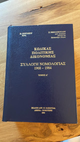 Κώδικας πολιτικής δικονομίας, συλλογή νομολογίας 1968-1984, τόμος Α'