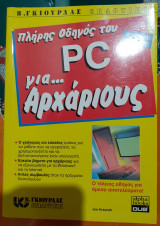 Πλήρης Οδηγός του PC για Αρχάριους