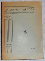 Τεκτονικόν Δελτίον ετη 1971 τομος ΙΒ τευχη 95-100