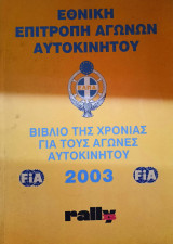 Βιβλίο της χρονιάς για τους αγώνες αυτοκινήτου 2003