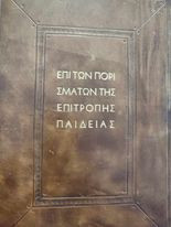 Επί των Πορισμάτων της Επιτροπής Παιδείας