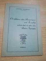 Οι Πλάνες των Μαρτύρων του Ιεχωβά κάτω από το φως της Αγίας Γραφής