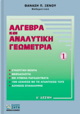 Άλγεβρα και αναλυτική γεωμετρία: Πίνακες, γραμμικά συστήματα, διανύσματα, η ευθεία στο επίπεδο