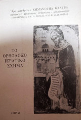 Το Ορθόδοξο Ιερατικό Σχήμα