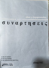 Συναρτήσεις. Για το λύκειο, για τις δέσμες, για πρωτοετείς φοιτητές