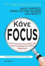Κάνε Focus