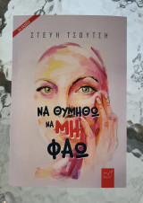 Να θυμηθώ να μη φάω