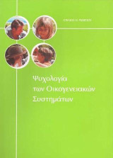 Ψυχολογία των οικογενειακών συστημάτων