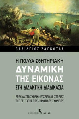 Η Πολυαισθητηριακή Δυναμική της Εικόνας στη Διδακτική Διαδικασία