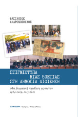 Στιγμιότυπα μιας 50ετίας στη Δημόσια Διοίκηση: Μια βιωματική παράθεση γεγονότων, 1964-2009, 2015-2020