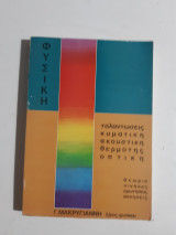Φυσικη ,ταλαντωσεις -κυματικη-ακουστικη-θερμοτης-οπτικη ,θεωρια ,πινακες .ερωτησεις ,ασκησεις (γ.μακρυγιαννης ,1976)