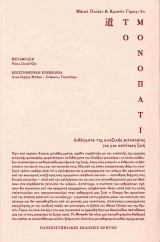 ΤΟ ΜΟΝΟΠΑΤΙ - ΔΙΔΑΓΜΑΤΑ ΤΗΣ ΚΙΝΕΖΙΚΗΣ ΦΙΛΟΣΟΦΙΑΣ ΓΙΑ ΜΙΑ ΚΑΛΥΤΕΡΗ ΖΩΗ