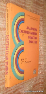 ΑΝΑΛΥΤΙΚΑ ΣΧΕΔΙΑΓΡΑΜΜΑΤΑ ΘΕΜΑΤΩΝ ΕΚΘΕΣΗΣ ΓΙΑ ΤΗΝ Γ' ΛΥΚΕΙΟΥ