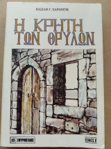 Η Κρήτη των θρύλων
