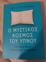 Ο μυστικός κόσμος του ύπνου