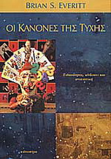 Οι κανόνες της τύχης