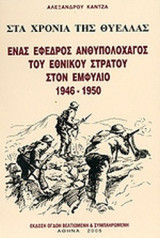 ΣΤΑ ΧΡΟΝΙΑ ΤΗΣ ΘΥΕΛΛΑΣ