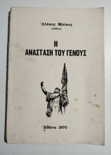 Η Ανάσταση του Γένους (δραματικόν ιστοριογράφημα σε πράξεις τρεις)