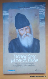 Τέσσερις ώρες με τον πάτερ Παΐσιο