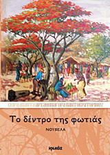 Το δέντρο της φωτιάς: Νουβέλα