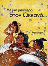 ΜΕ ΜΙΑ ΜΠΑΝΙΕΡΑ ΣΤΟΝ ΩΚΕΑΝΟ. . .