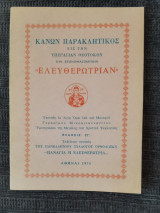 Κανων παρακλητικος εις την υπαεραγιαν θεοτοκον την επονομαζομενην Ελευθερωτριαν