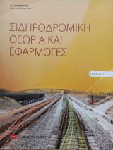 Σιδηροδρομική Θεωρία και Εφαρμογές (Τόμος Ι)