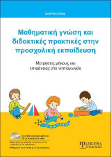 Μαθηματική Γνώση και Διδακτικές Πρακτικές στην Προσχολική Εκπαίδευση: Μετρήσεις Μήκους και Επιφάνειας στο Νηπιαγωγείο