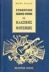 ΣΥΝΟΠΤΙΚΟ ΛΕΞΙΚΟ ΟΡΩΝ ΤΗΣ ΚΛΑΣΙΚΗΣ ΜΟΥΣΙΚΗΣ