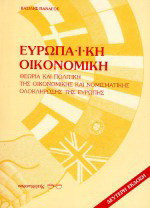 Ευρωπαϊκή οικονομική