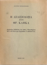 Η απαισιοδοξία στον Φρ.Κάφκα