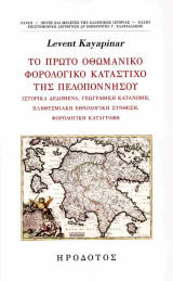 Το πρώτο οθωμανικό φορολογικό κατάστιχο της Πελοποννήσου: Ιστορικά δεδομένα, γεωγραφική κατανομή, πληθυσμιακή εθνολογική σύνθεση, φορολογική καταγραφή
