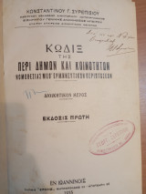 Κώδιξ της περί Δήμων και Κοινοτήτων νομοθεσίας μεθ' ερμηνευτικών περιπτώσεων