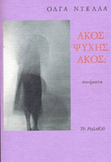 ΑΚΟΣ ΨΥΧΗΣ. ΑΚΟΣ;