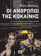 Οι άνθρωποι της κοκαΐνης: Απ’ τα χειρόγραφα ενός Ρώσου εμιγκρέ