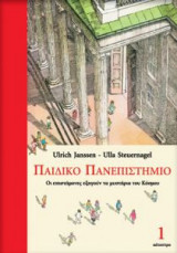 Παιδικό Πανεπιστήμιο (Τόμος 1)