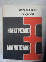 Φυσική, ηλεκτρισμος -μαγνητισμος [ σ. ξυνής ,1975]